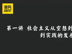 Télécharger la video: Lesson1-1.1 社会主义从空想到科学、从理论到实践的发展