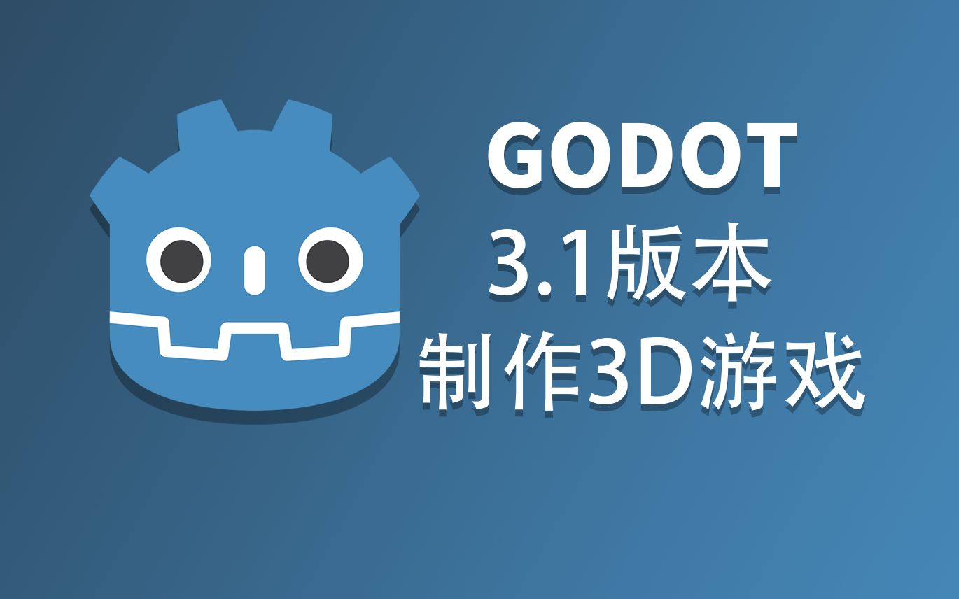 【已过时】godot游戏引擎3.1版本制作3D游戏教程哔哩哔哩bilibili