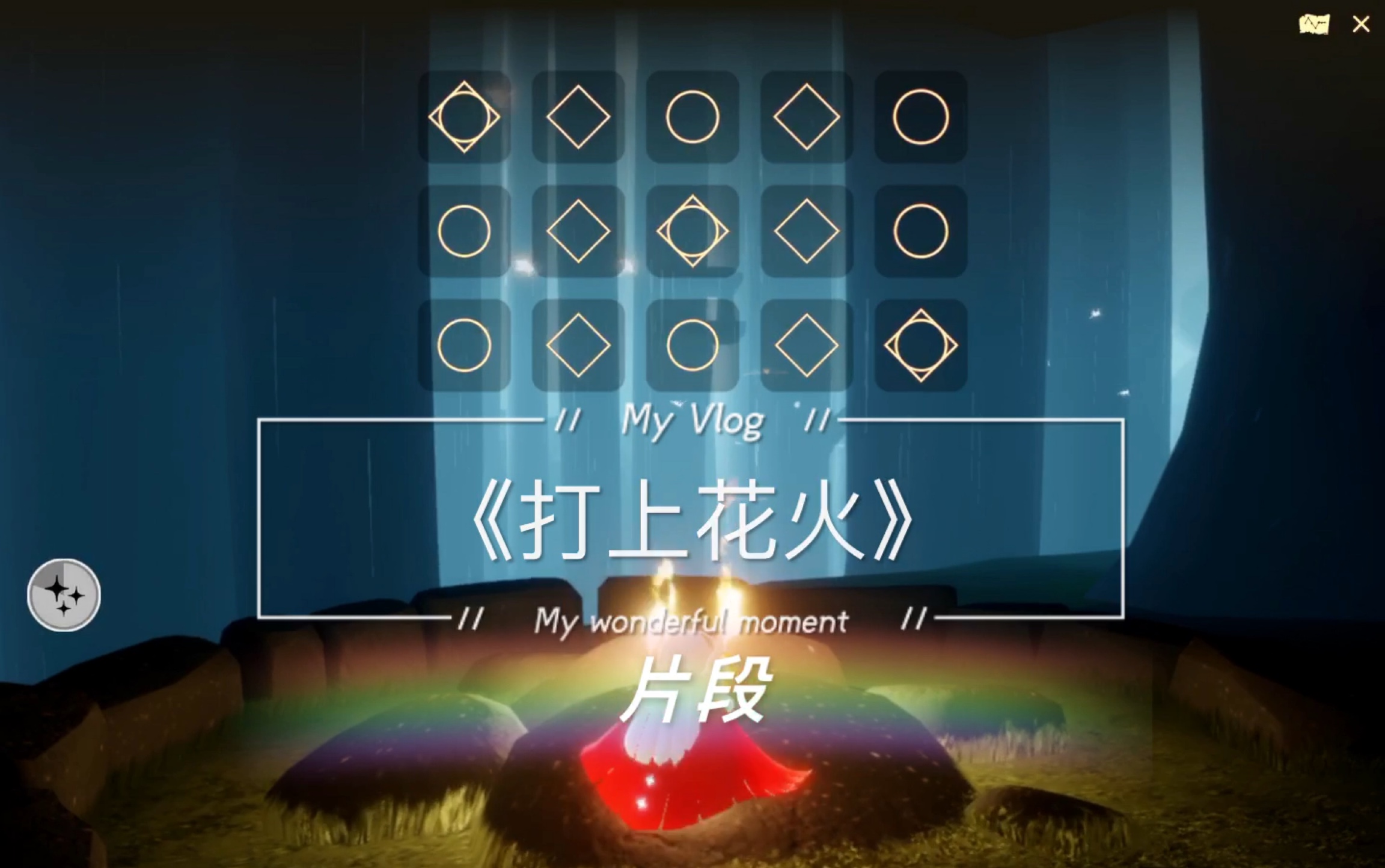 【光遇】《打上花火》片段