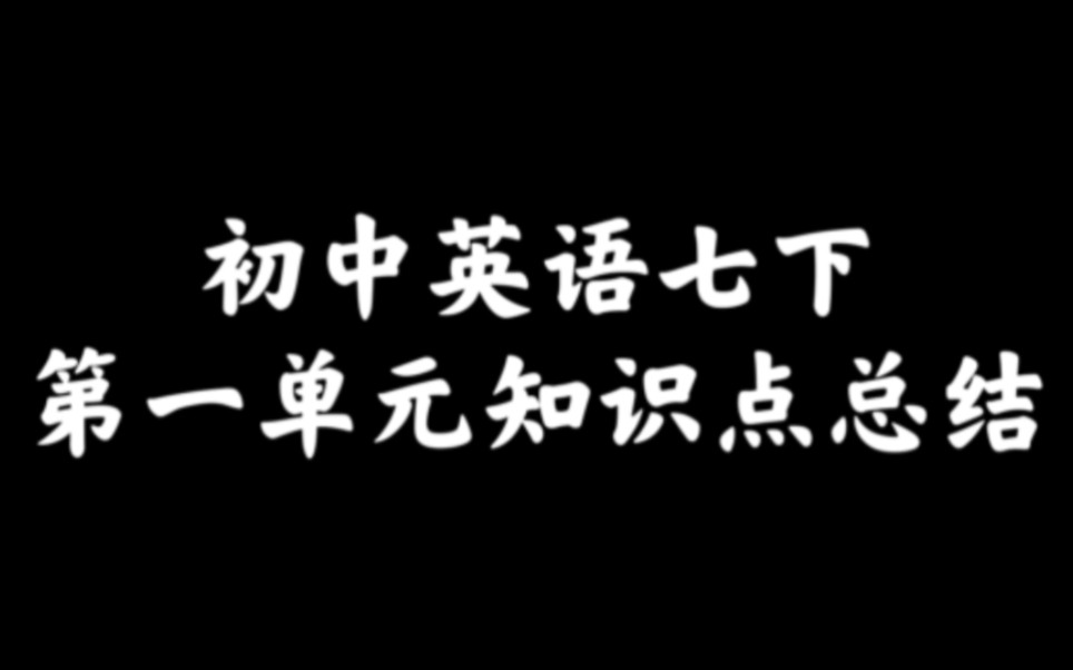 初中英语七下第一单元知识点总结哔哩哔哩bilibili