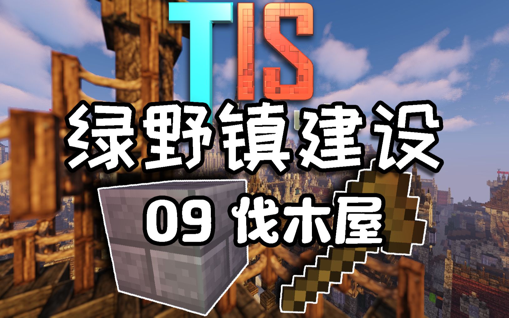 【TISMinecraft】绿野镇建设EP9伐木屋哔哩哔哩bilibili