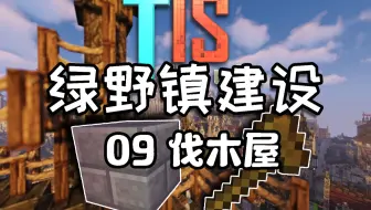 Tis Minecraft 绿野镇建设ep10 酿酒厂 哔哩哔哩 Bilibili