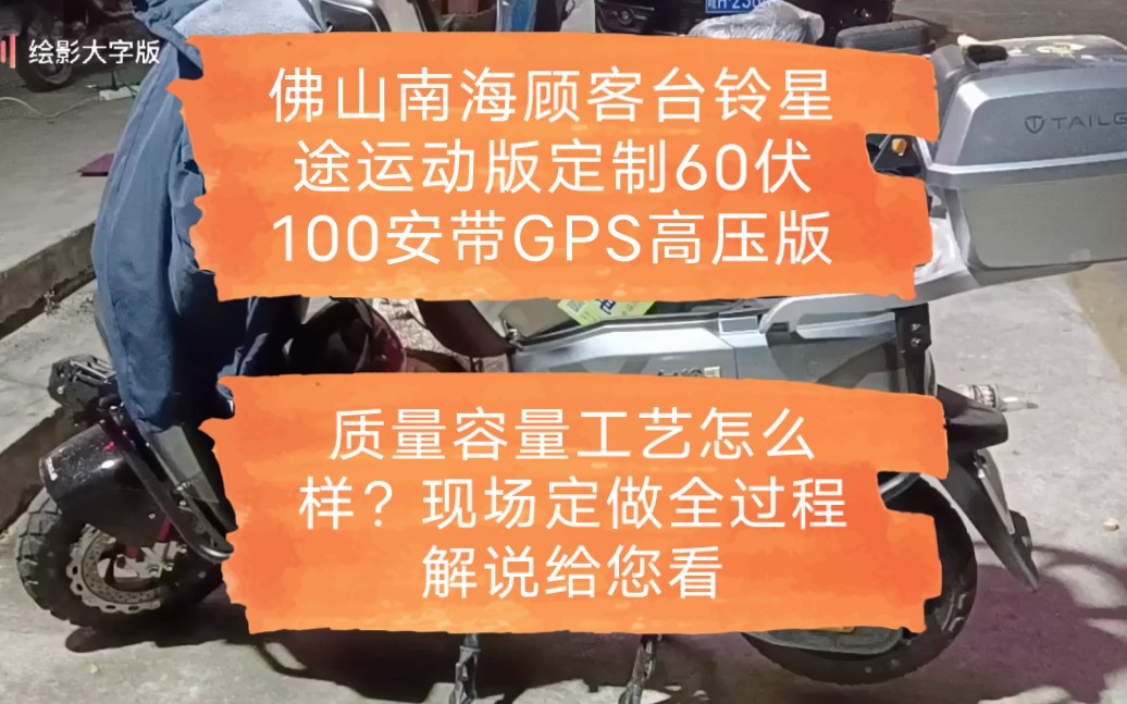 佛山南海顾客台铃星途运动版定制60伏100安高压GPS版用来跑外卖,质量容量工艺怎么样现场定做全过程解说给您看哔哩哔哩bilibili