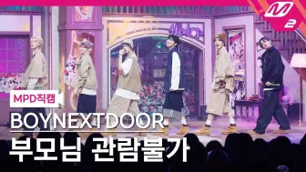 Download Video: BOYNEXTDOOR MCD 《父母禁止观看》 团体+个人直拍 240905