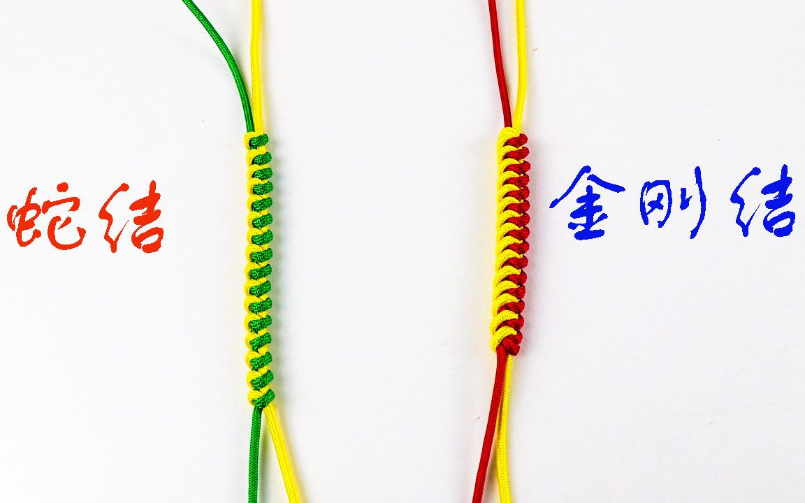 蛇结和金刚结的区别,稍微有点不一样,但很多人都不清楚