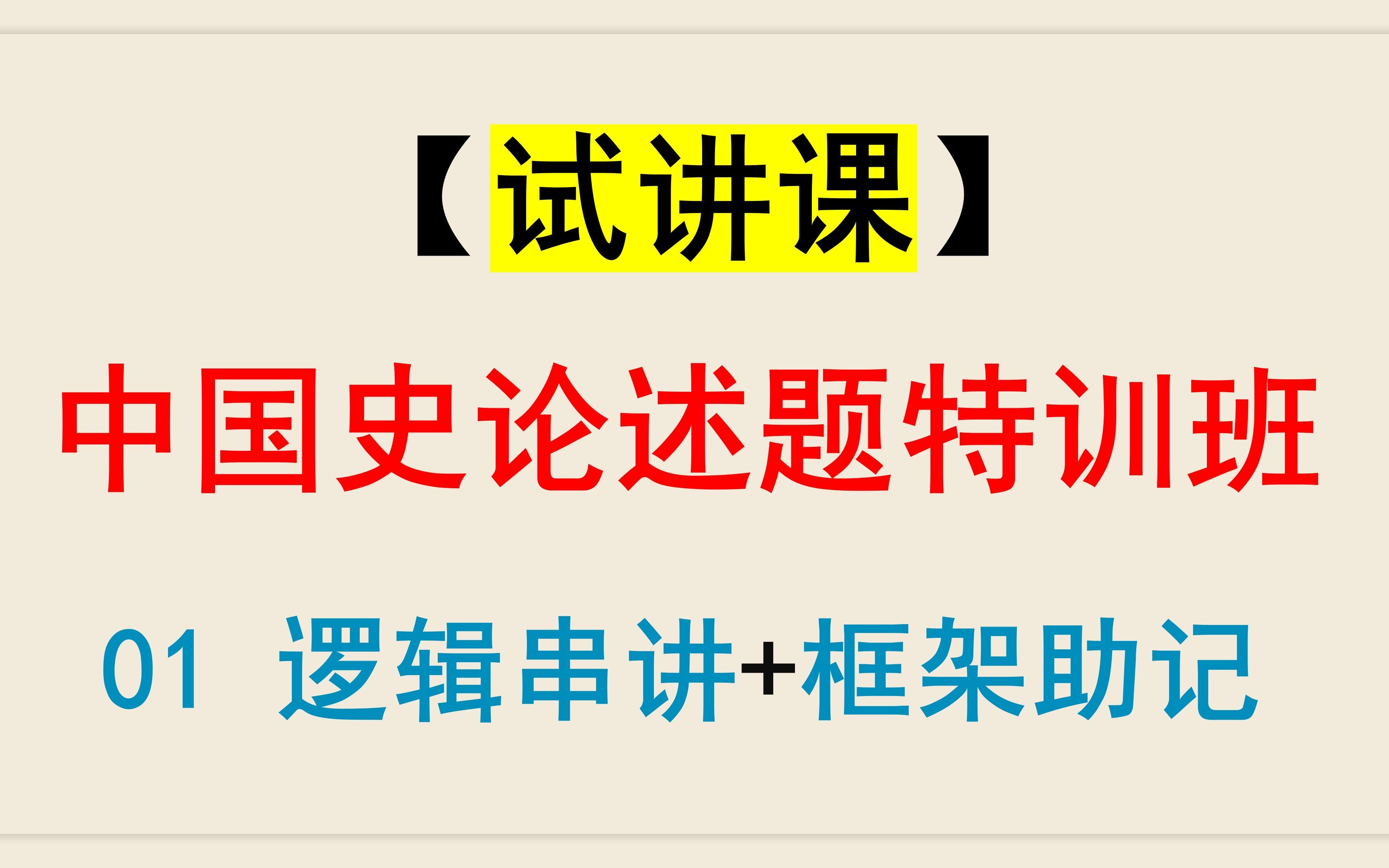 【2024中国史论述题特训班试讲课】第一板块:逻辑串讲+框架助记哔哩哔哩bilibili