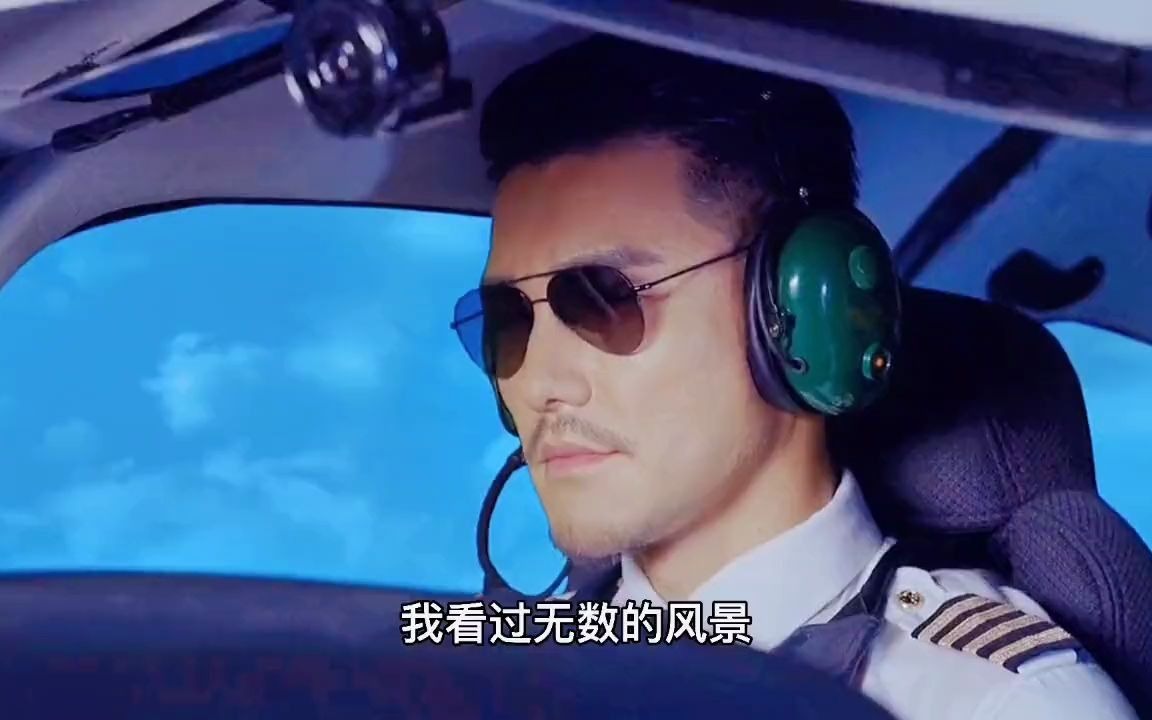 【 壮志高飞高 】胡兵自带光环这也太帅了吧!