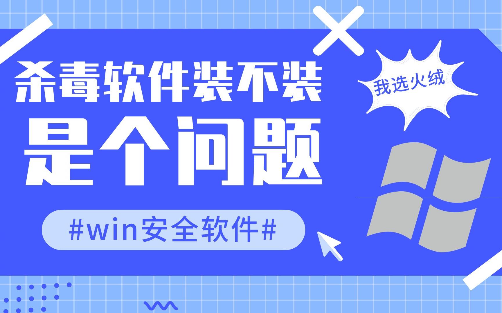 我们到底该不该安装杀毒软件 推荐我使用的唯一安全软件 火绒哔哩哔哩bilibili