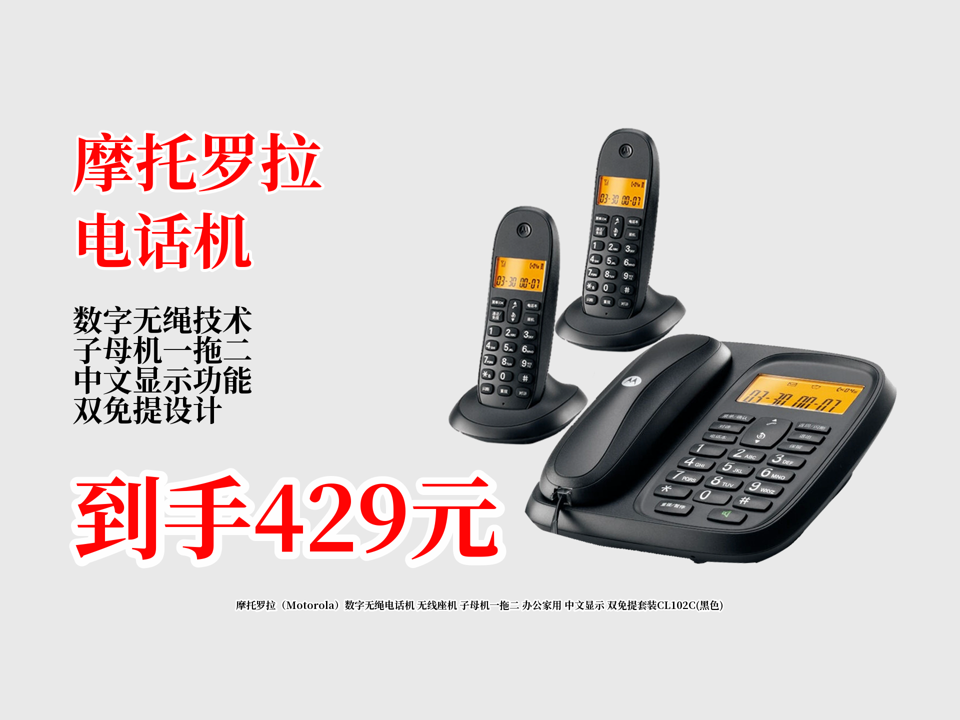 摩托罗拉103c电话机(摩托罗拉数字无绳电话机cl101c使用说明)