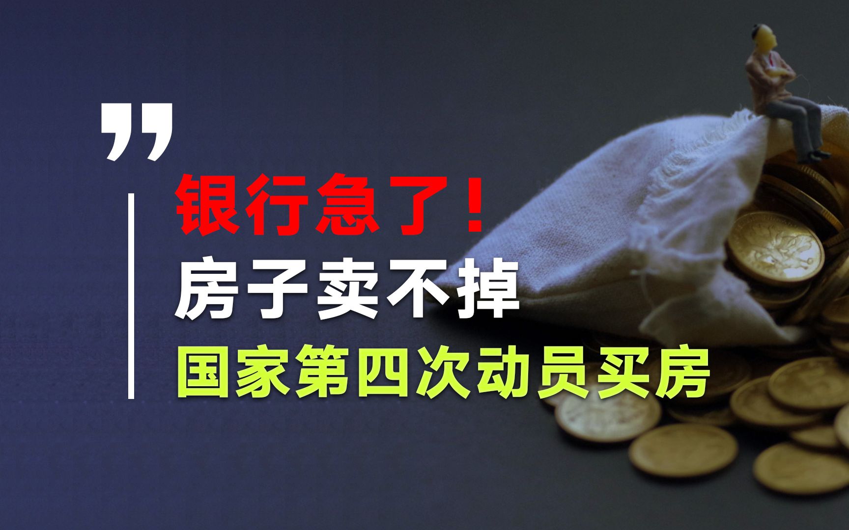 房子卖不掉,银行急了!国家出手,今年第四次动员买房哔哩哔哩bilibili