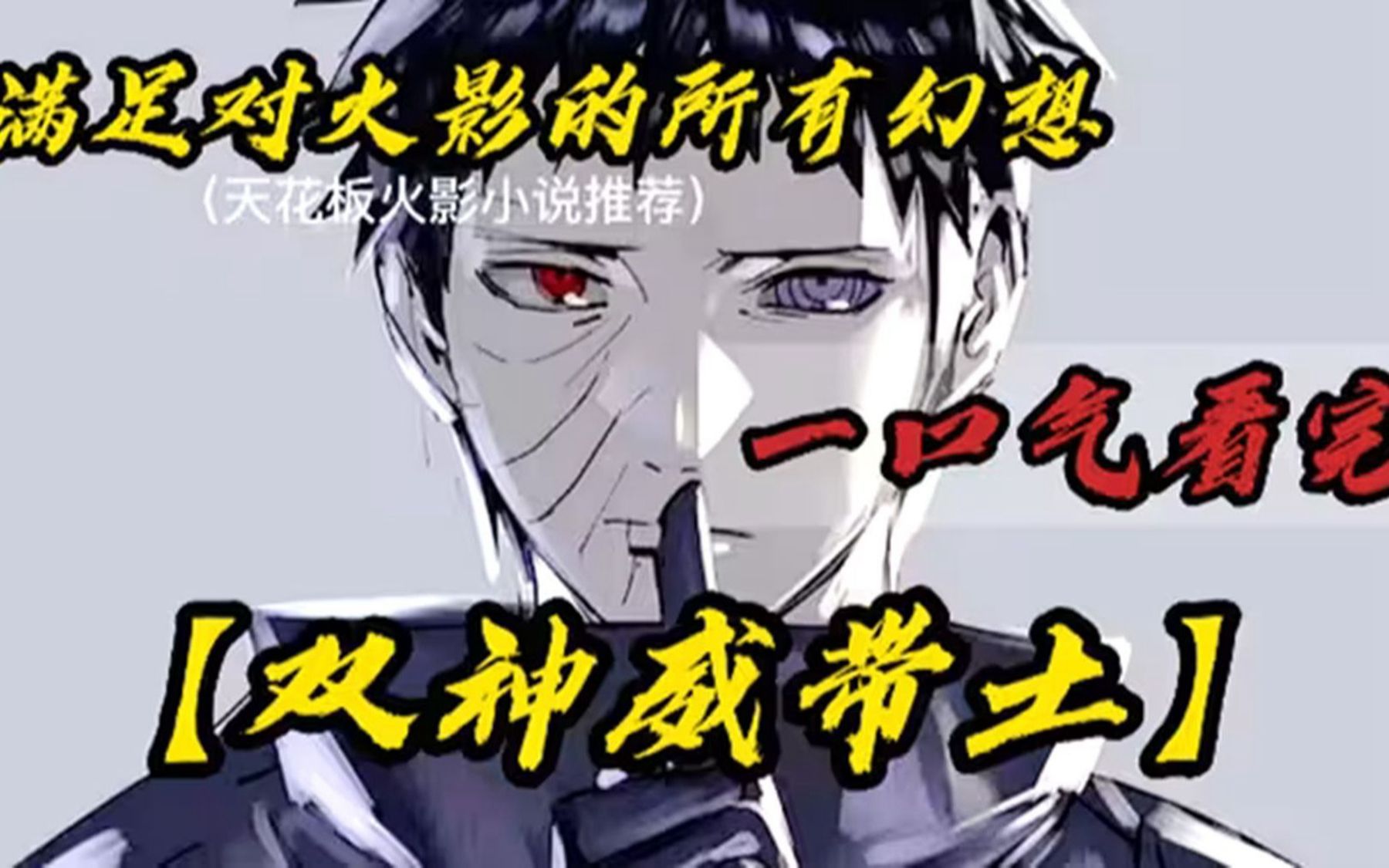 【双神威带土】:男主意外穿越到宇智波带土的身上,开局回收卡卡西的