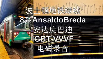 Download Video: 【电磁录音】波士顿地铁绿线8系AnsaldoBreda安达庞巴迪IGBT-VVVF