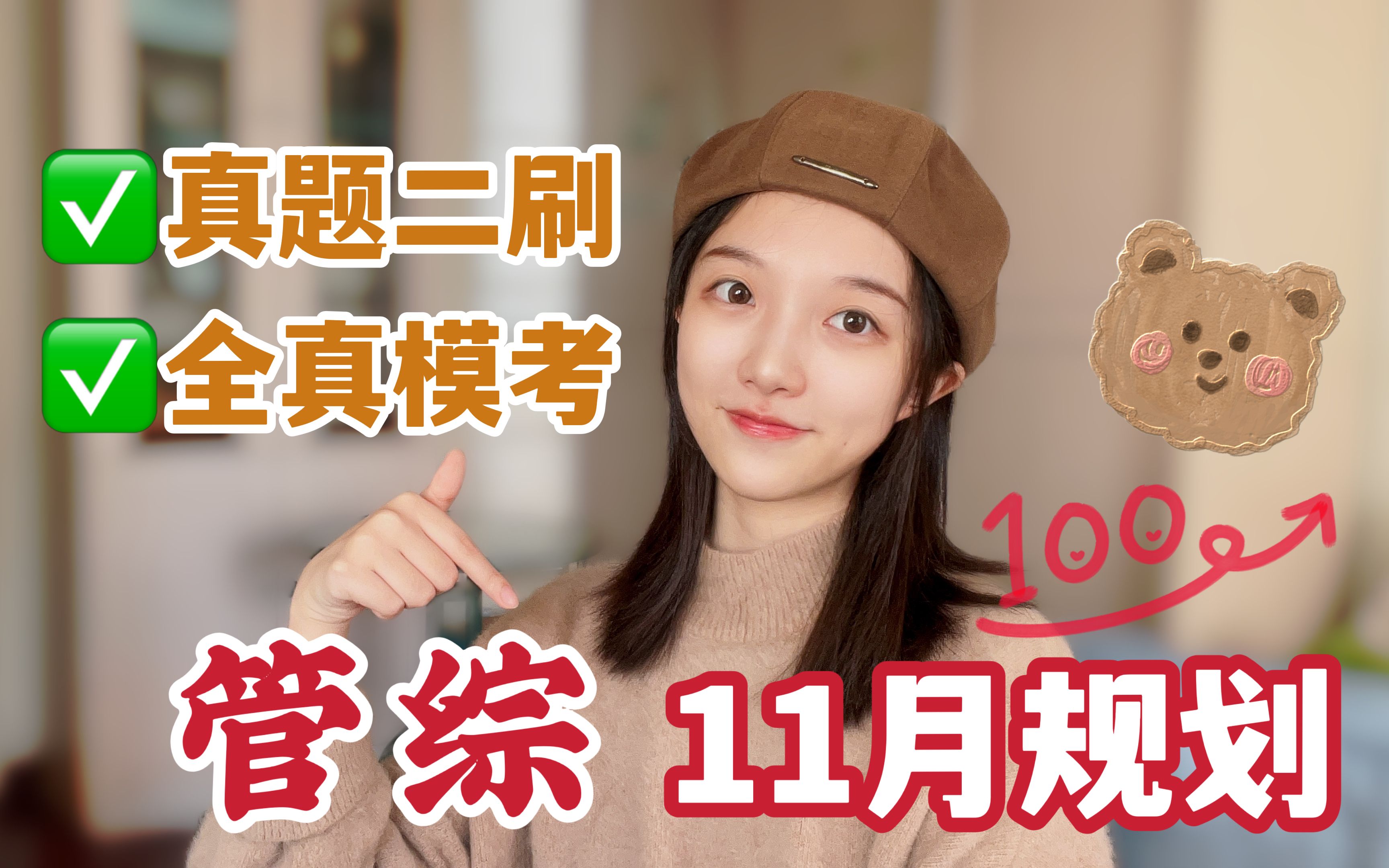 23管理类联考【11月规划】真题如何二刷?模考开启?哔哩哔哩bilibili