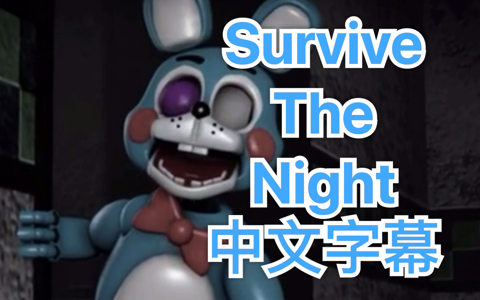 [图]【FNAF SFM】Survive The Night生存之夜/中文字幕/弗雷迪翻译/