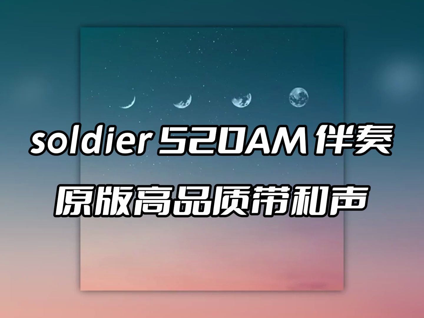 [图]soldier 520AM 伴奏 beat 高品质带和声