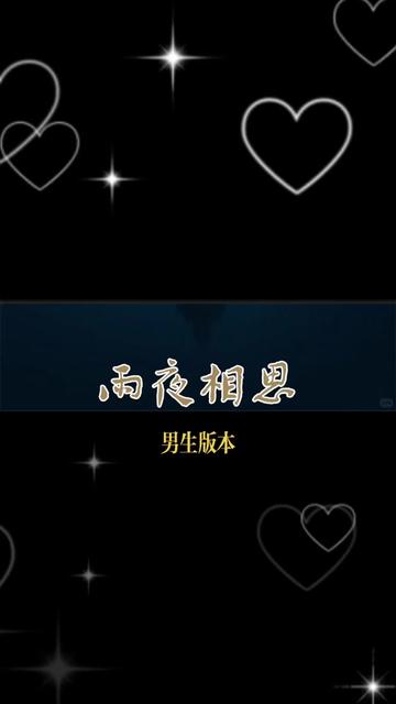 男生版日本演歌中文演唱(雨夜相思) .