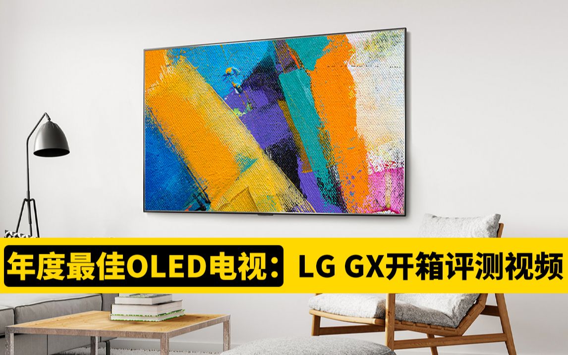 年度最佳OLED电视:LG GX开箱评测视频哔哩哔哩bilibili