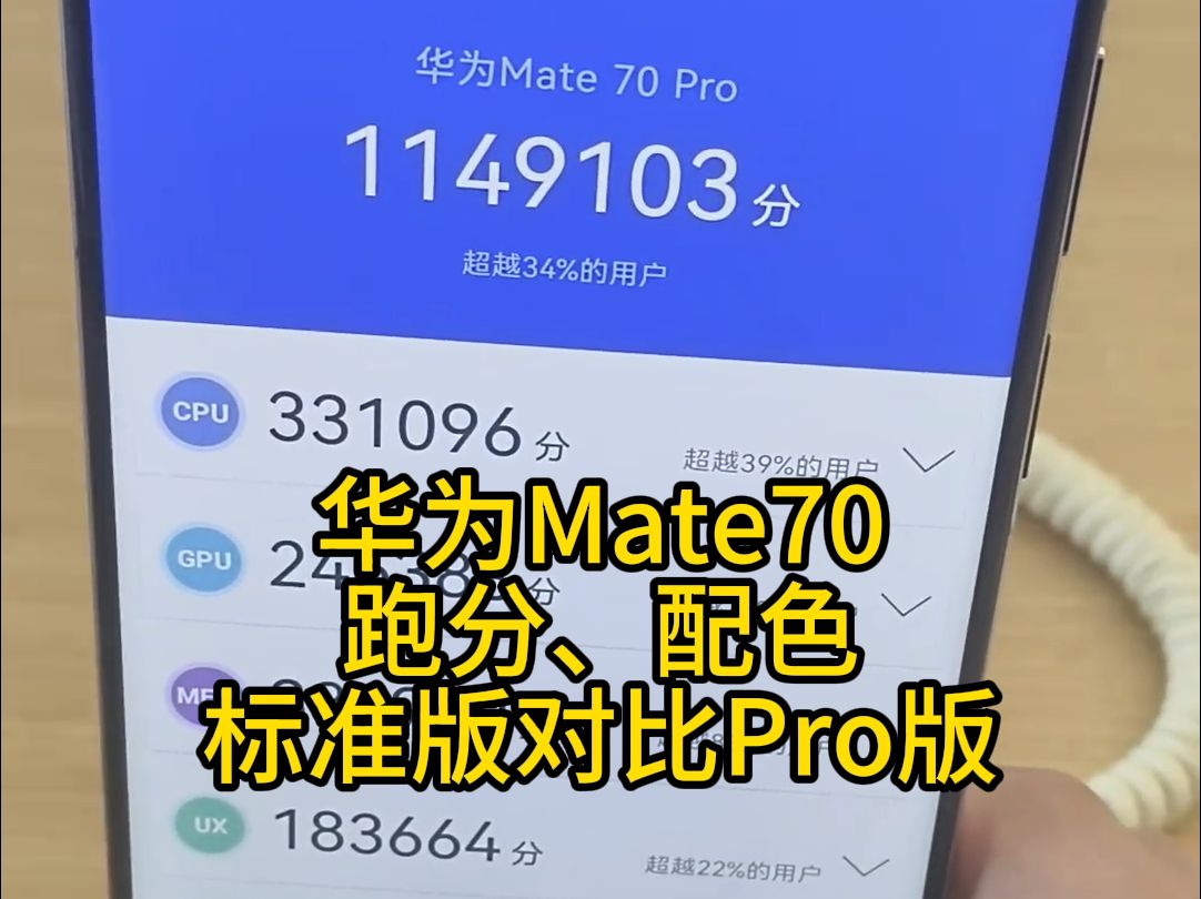 华为mate70标准版对比Pro版|手机跑分、配色哔哩哔哩bilibili