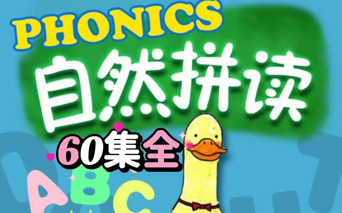 【60集全】趣味拼读fun phonics(自然拼读动画)