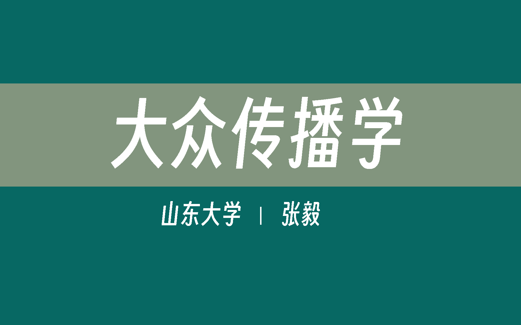 【山东大学】大众传播学(合94讲)张毅哔哩哔哩bilibili