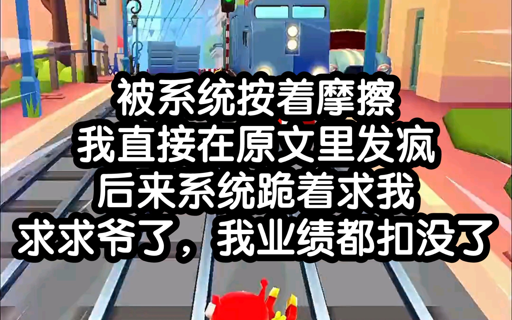 【伪造抽疯】被系统逼着发疯,后来系统跪着求我爷憋发疯了哔哩哔哩bilibili