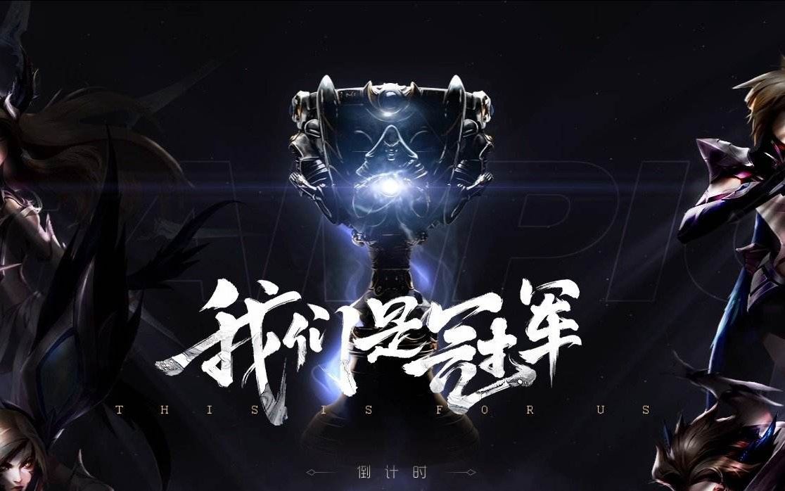 英雄联盟渴望再来一次金色的雨ig加油lpl加油