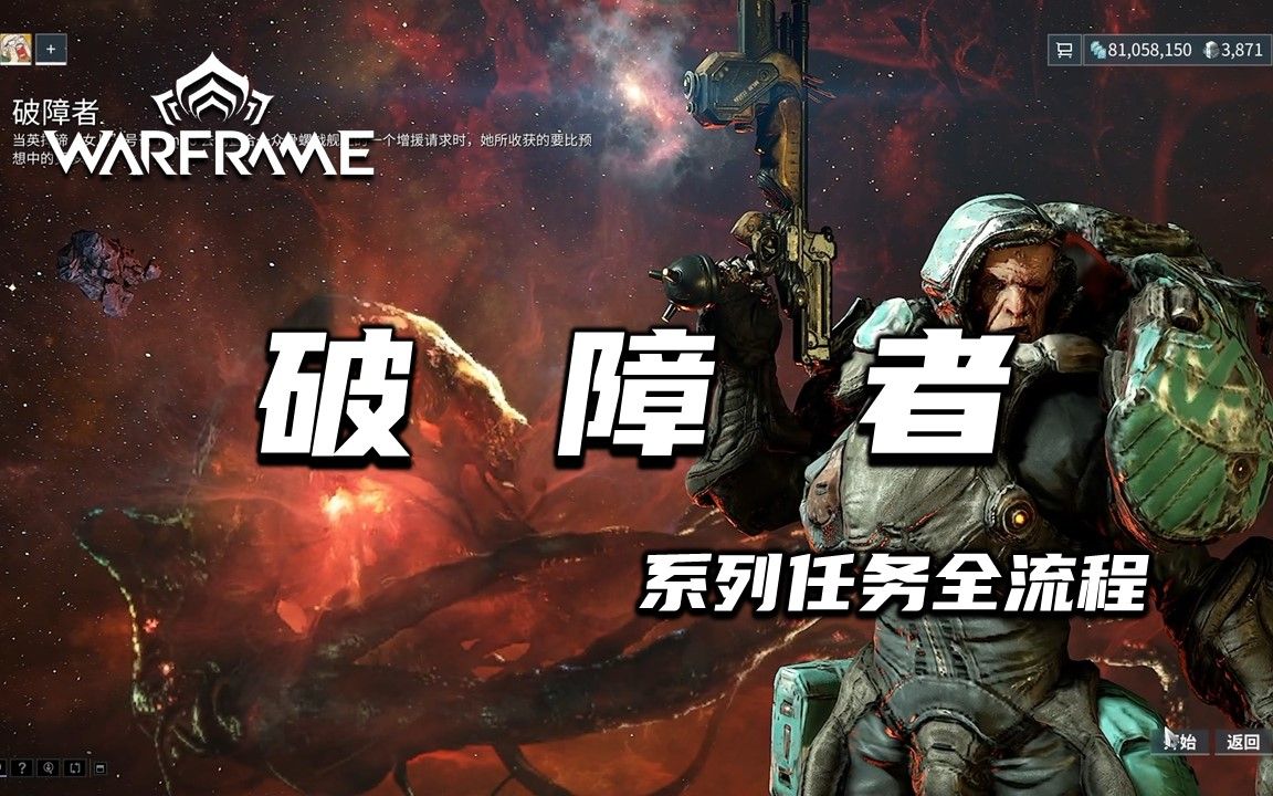 [图]warframe破障者系列任务全流程，星际战甲国际服