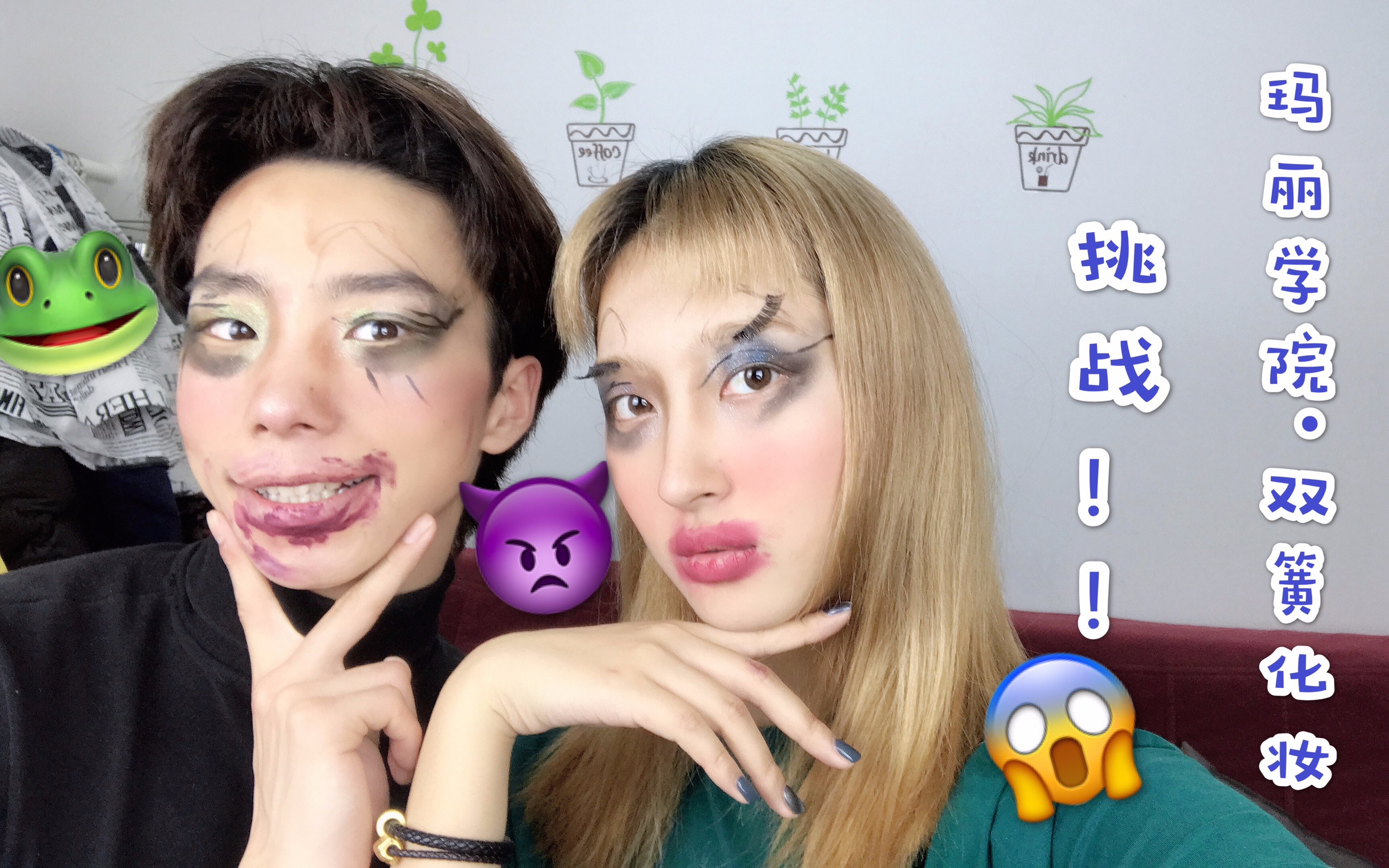 烧饼啊|《玛丽学院·双簧化妆挑战》震惊!