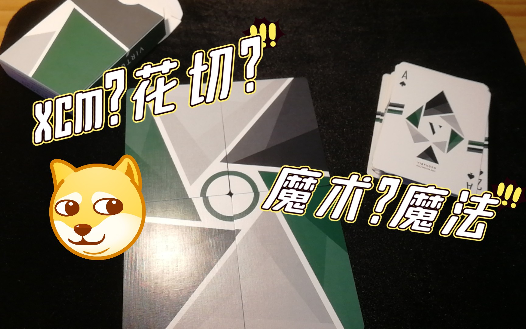 活动  只会那么一两招的玩牌视频(●°u°●)02」