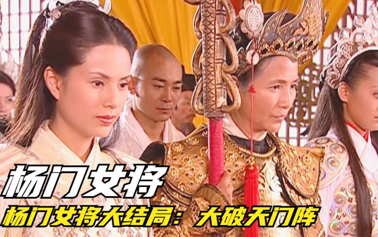 杨门女将40:杨家儿女大破天门阵,封侯拜将巾帼英雄哔哩哔哩bilibili