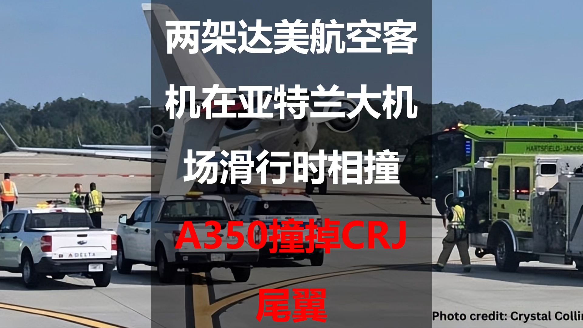 A350撞掉CRJ尾翼:两架达美航空客机在亚特兰大机场滑行时相撞哔哩哔哩bilibili