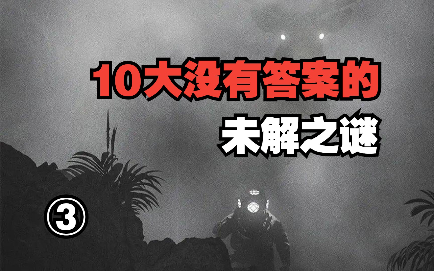 [图][求知君]世界十大神秘未解之谜系列——南极未知生物，体型巨大，疑是人造之物③