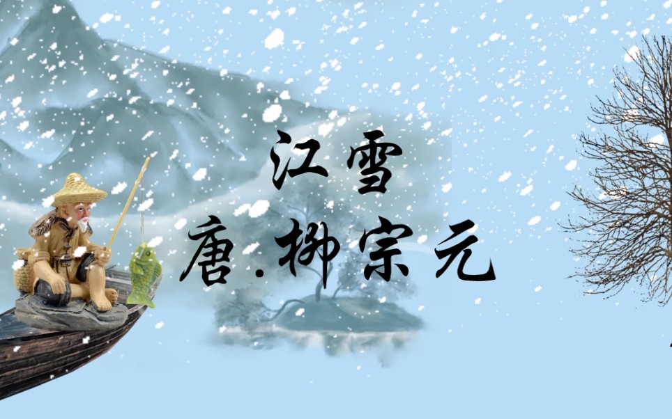 [图]唯美意境唐诗《江雪》和孩子一起学习进步