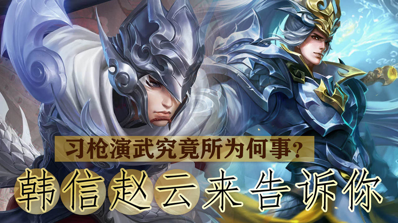 "王者必备技能!了解赵云和韩信的习枪演武之道!