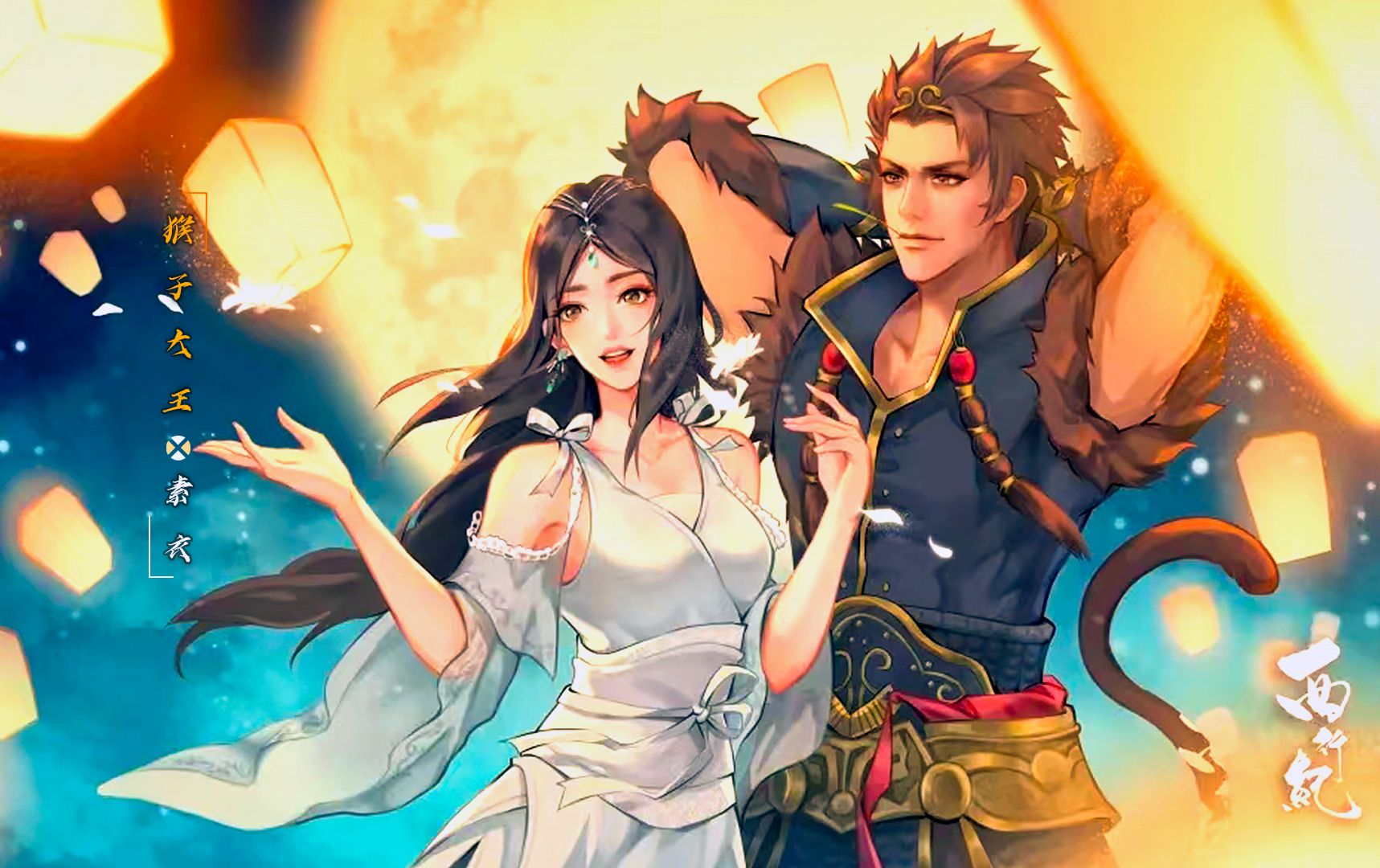 【西行纪】【悟空×素衣】-来听听素衣喊过多少次