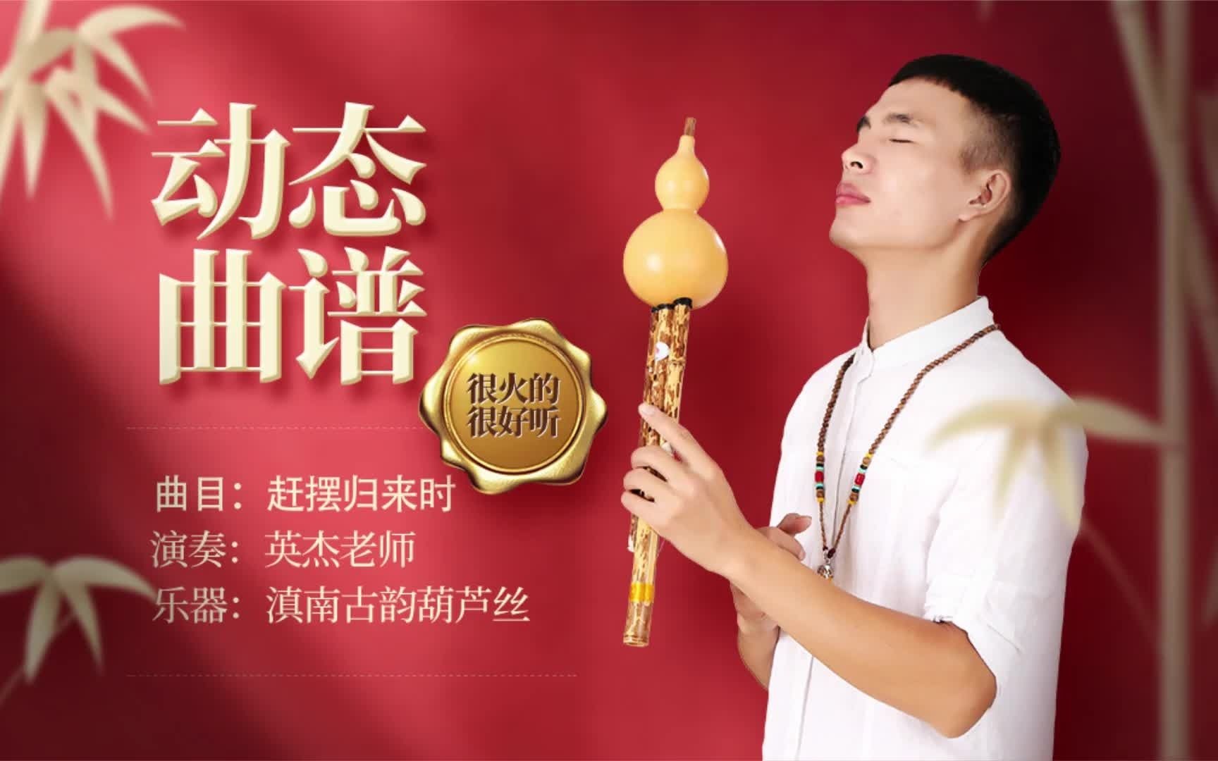 [图]葫芦丝演奏傣族歌曲《赶摆归来时》动态学习曲谱老师示范