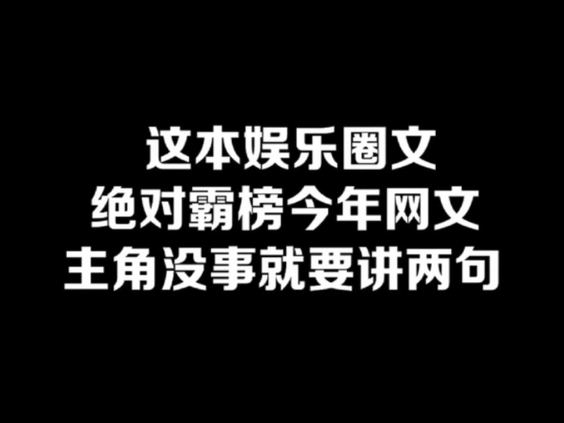 这本娱乐圈文绝对霸榜今年网文,主角没事就要讲两句#小说#小说推文#小说推荐#文荒推荐#宝藏小说 #每日推书#爽文#网文推荐哔哩哔哩bilibili