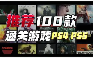 Скачать видео: 【八角】100款通关游戏精简分享！来自PS4 PS5游戏主机