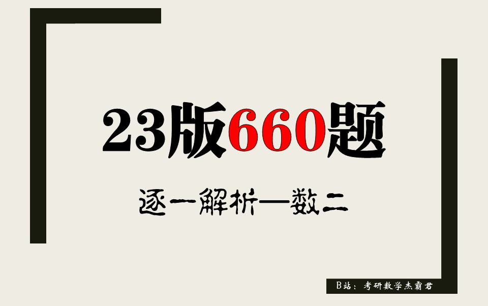 [图]2023版考研数学二/李永乐基础过关660逐题解析/持续更新中