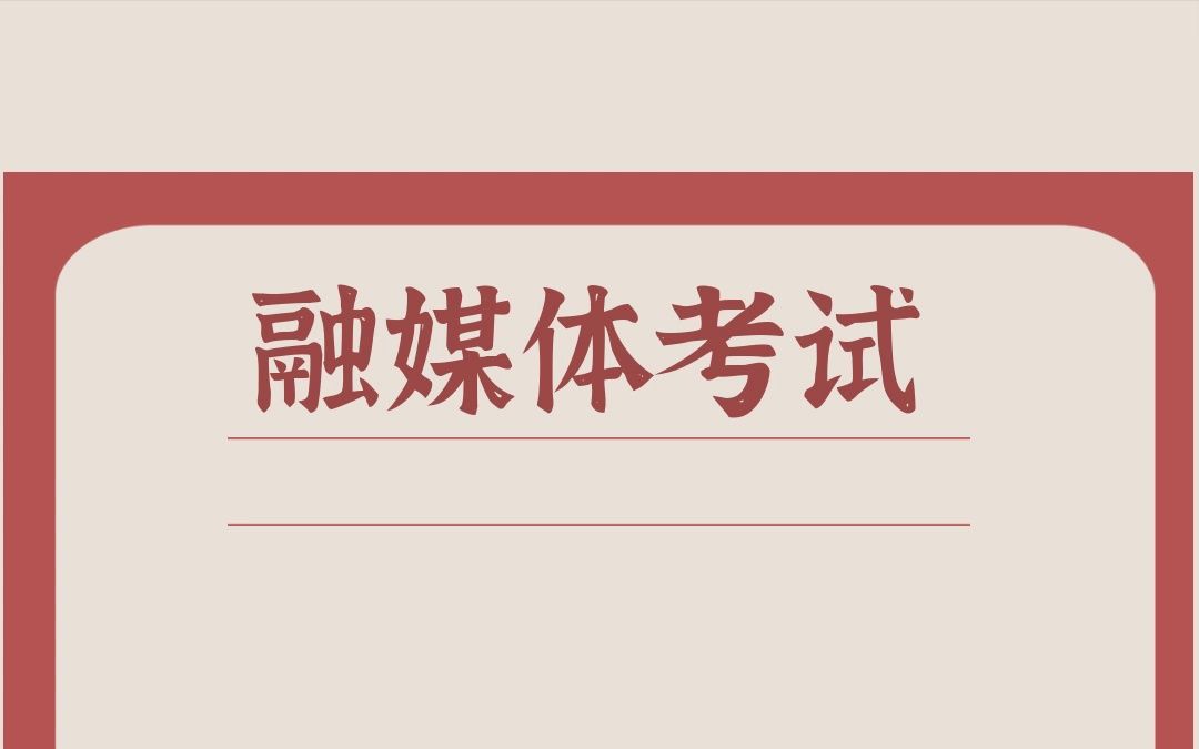 广播电视实务基础知识——简答题,笔试真题哔哩哔哩bilibili