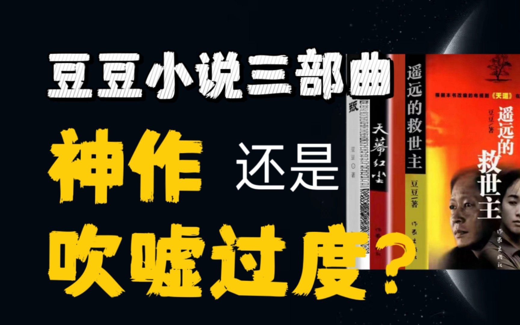 [图]“神作”or吹嘘过度？其实豆豆无非是想告诉我们“人的妄念、贪念、杂念一大堆，就算想实事求是，你也不知道怎样实事求是。”改变命运是要你说老实话办老实事的！