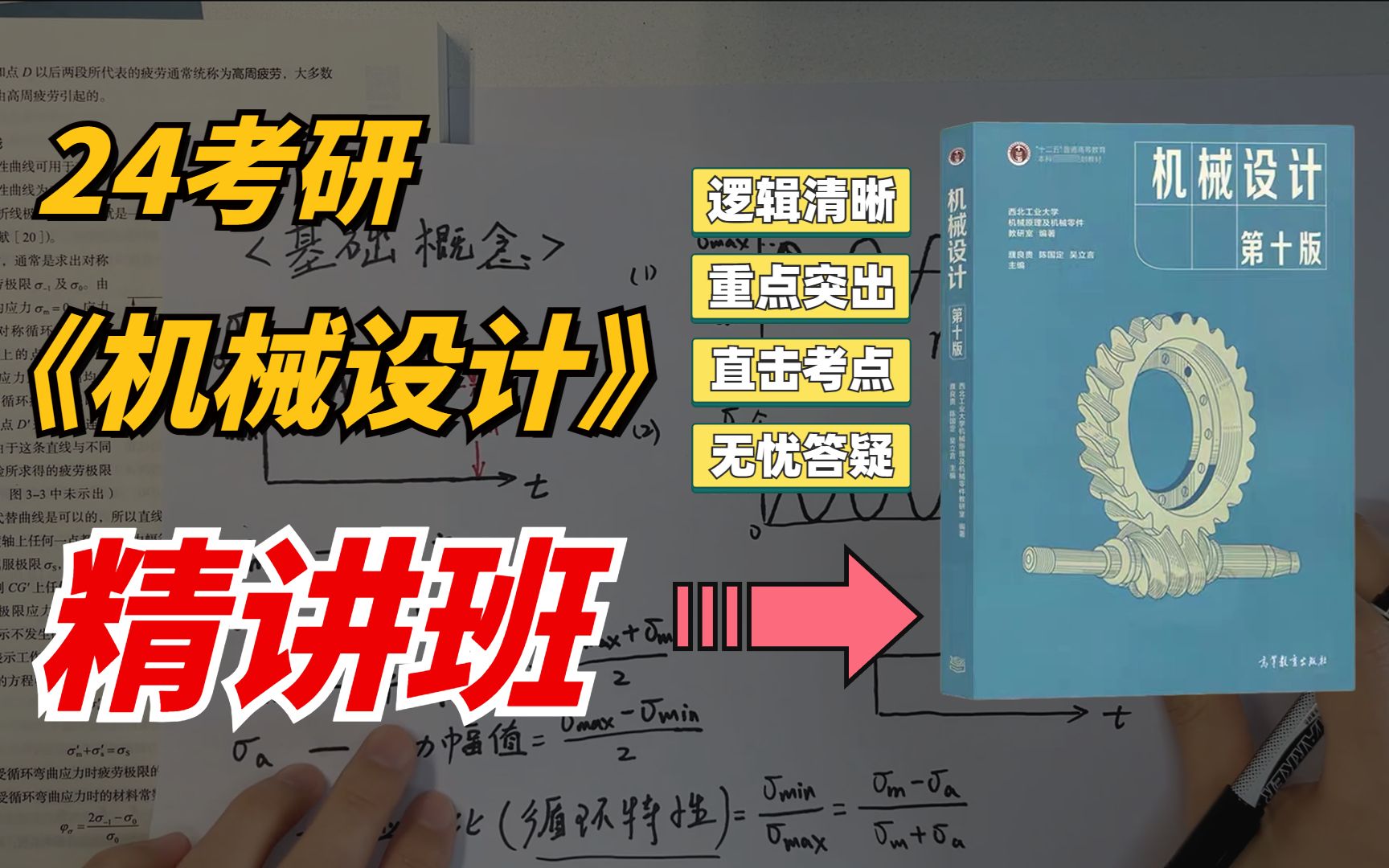 [图]24考研《机械设计》精讲班