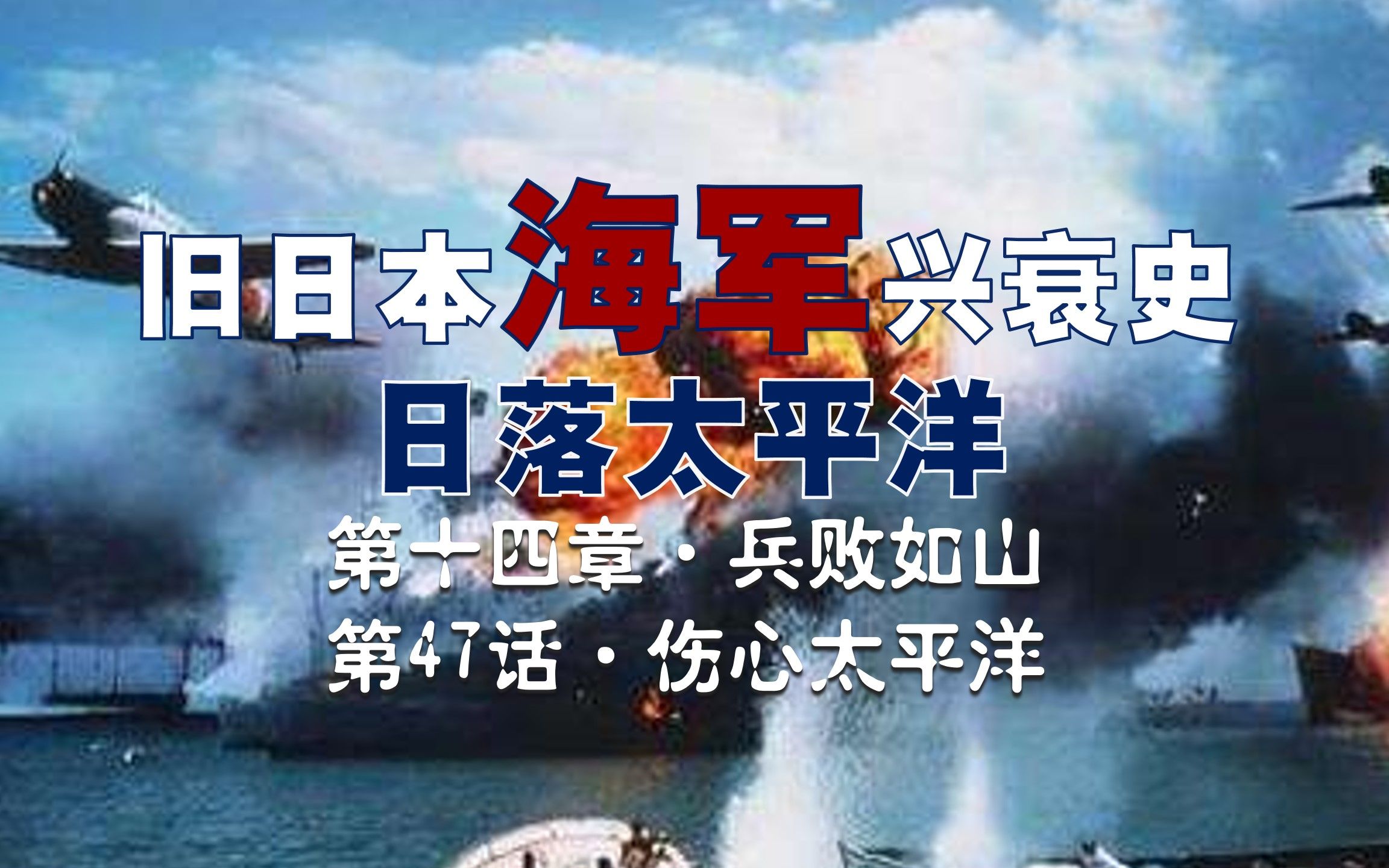 [图]【日本海军史】伤心太平洋：山本五十六被击毙，古贺峰一失踪，接任联合舰队司令的丰田副武不想干了，接下来的命运，对他来说就是“伤心太平洋”