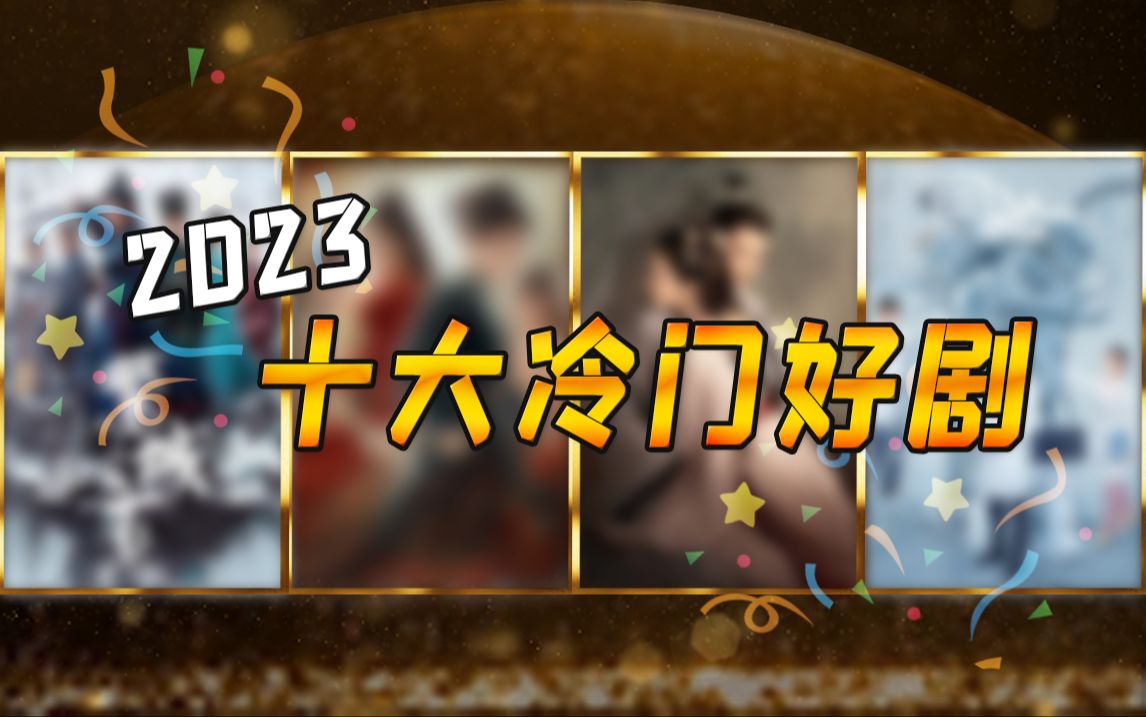 2023十大冷门好剧盘点,你们不看我会很伤心的ok【铁柱】哔哩哔哩bilibili