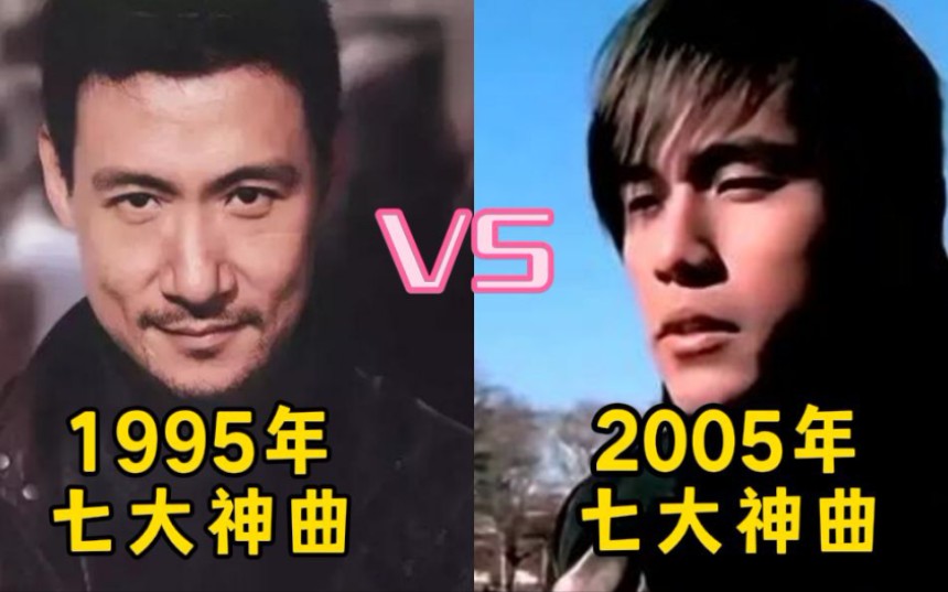 1995年七大神曲VS2005年七大＂神＂曲,网友:05年的歌曲输了吗?哔哩哔哩bilibili