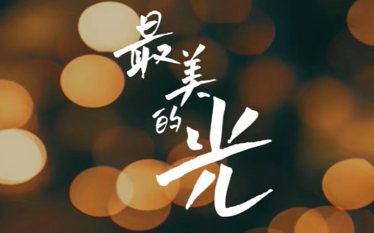 [图]原创歌曲《最美的光》，送给演员【彭小鸭呀】