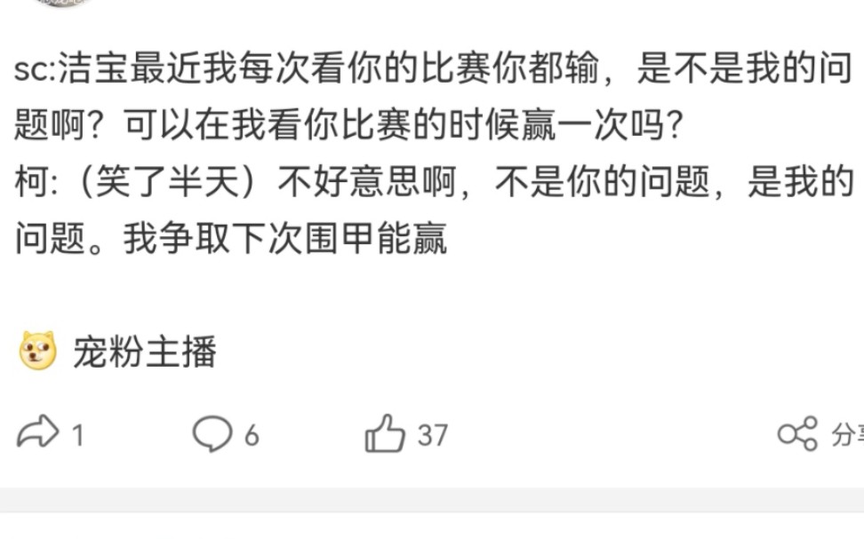 柯洁实力宠粉,SC祝福洁宝早日走出四连败,春兰杯顺利拿下小申