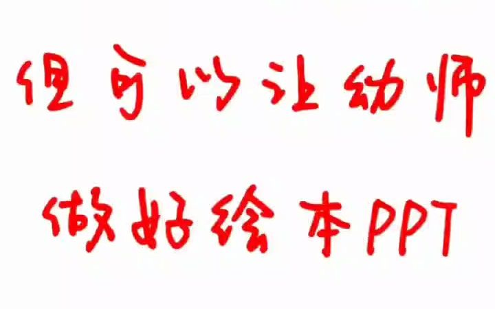 幼儿绘本ppt怎么做?手把手教会你哔哩哔哩bilibili