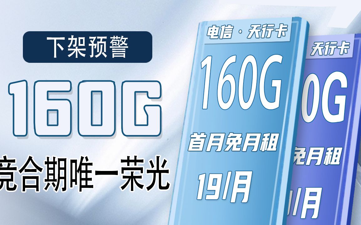 电信大流量手机卡19元160G通用高速流量王首月免费体验PK移动花卡联通腾讯大王卡哔哩哔哩bilibili