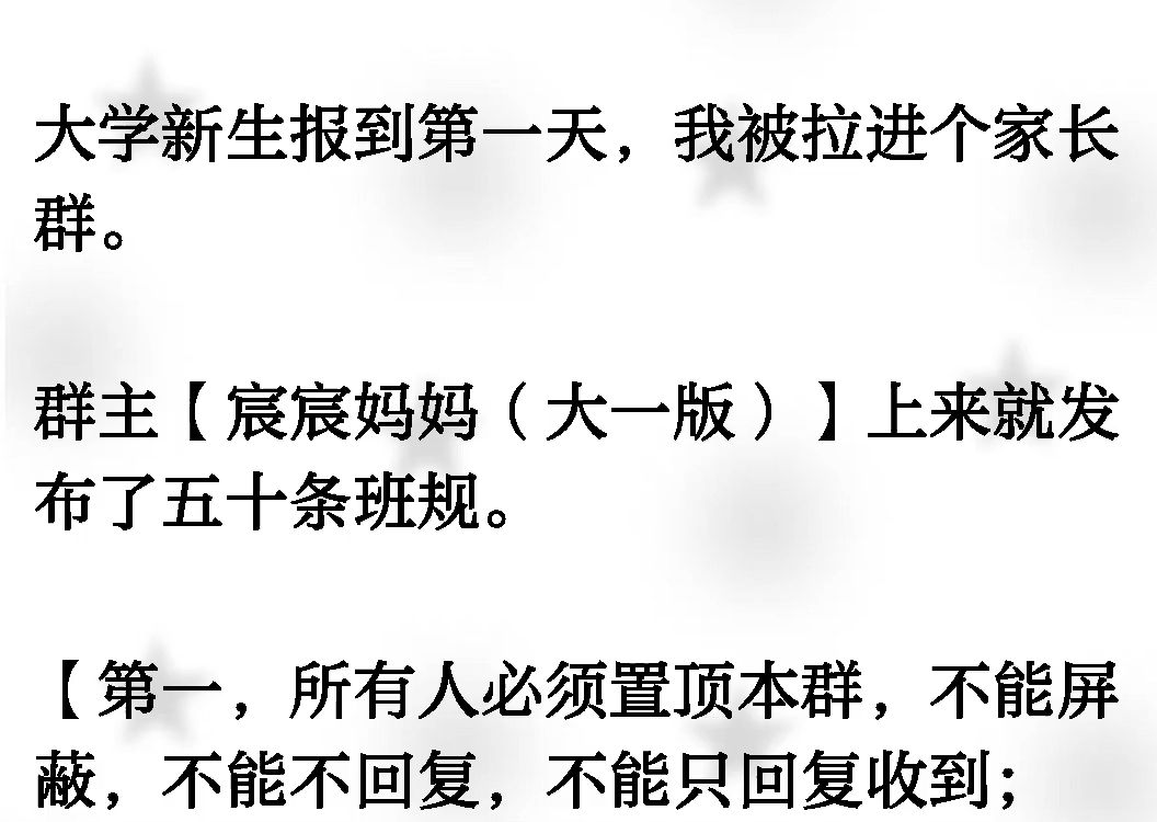 大学新生报到第一天,我被拉进个家长群.群主【宸宸妈妈(大一版)】上来就发布了五十条班规.【第一,所有人必须置顶本群,不能屏蔽,不能不回复...